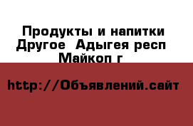 Продукты и напитки Другое. Адыгея респ.,Майкоп г.